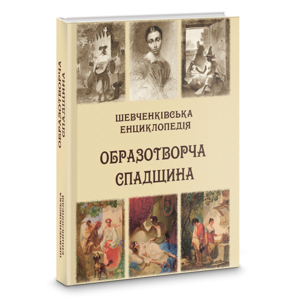 Шевченківська енциклопедія: Образотворча спадщина. (Повноколірне видання, містить близько 500 малюнків.) Шевченківська енциклопедія: Образотворча спадщина. (Повноколірне видання, містить близько 500 малюнків.)