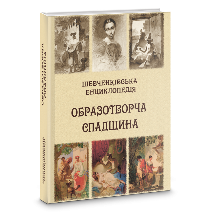 Шевченківська енциклопедія: Образотворча спадщина. (Повноколірне видання, містить близько 500 малюнків.)