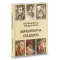 Шевченківська енциклопедія: Образотворча спадщина: енциклопедія. Містить біля 500 малюнків. Кольорова вставка.Великий формат 84х108/16 Шевченківська енциклопедія: Образотворча спадщина: енциклопедія. Містить біля 500 малюнків. Кольорова вставка.Великий формат 84х108/16