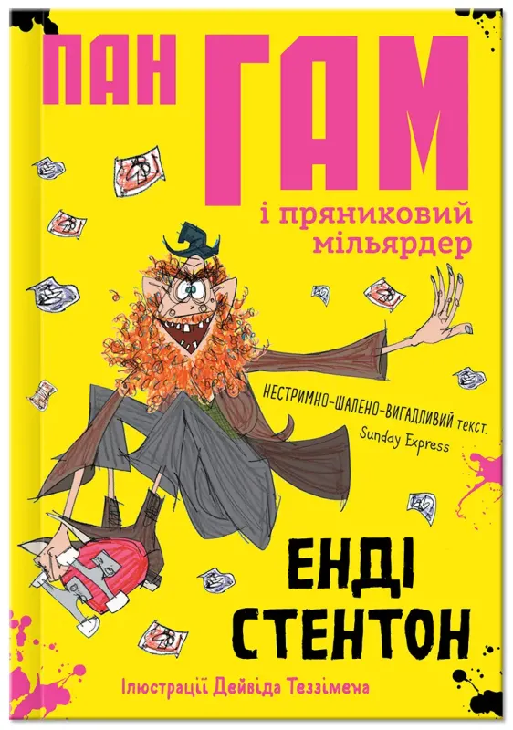 Пан Гам і пряниковий мільярдер Пан Гам і пряниковий мільярдер