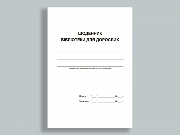 Щоденник роботи бібліотеки дорослі (зі змінами відповідно до вимог звітності № 6НК 2023 рік, наказ №463 МКІПУ). Стандартний, 5 частин Щоденник роботи бібліотеки дорослі (зі змінами відповідно до вимог звітності № 6НК 2023 рік, наказ №463 МКІПУ). Стандартний, 5 частин