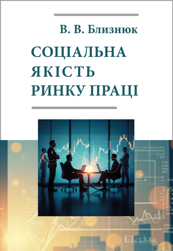 Соціальна якість ринку праці