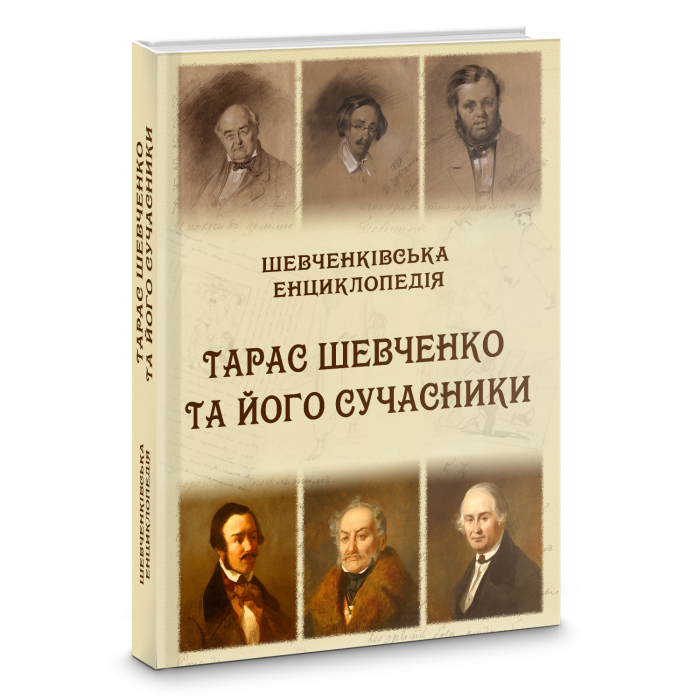 Шевченківська енциклопедія: Тарас Шевченко та його сучасники.