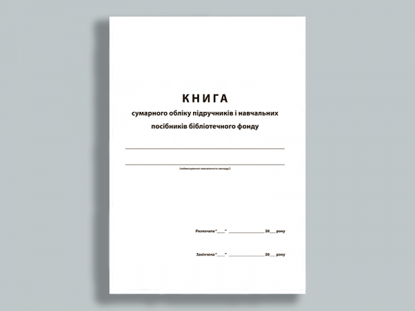 Книга сумарного обліку підручників і навчальних посібників бібліотечного фонду. Книга сумарного обліку підручників і навчальних посібників бібліотечного фонду.