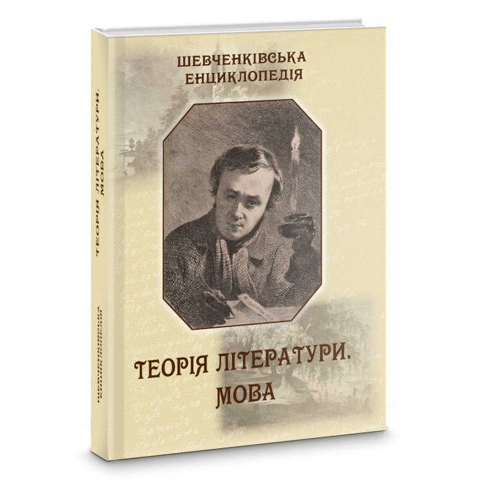 Шевченківська енциклопедія: Теорія літератури. Мова