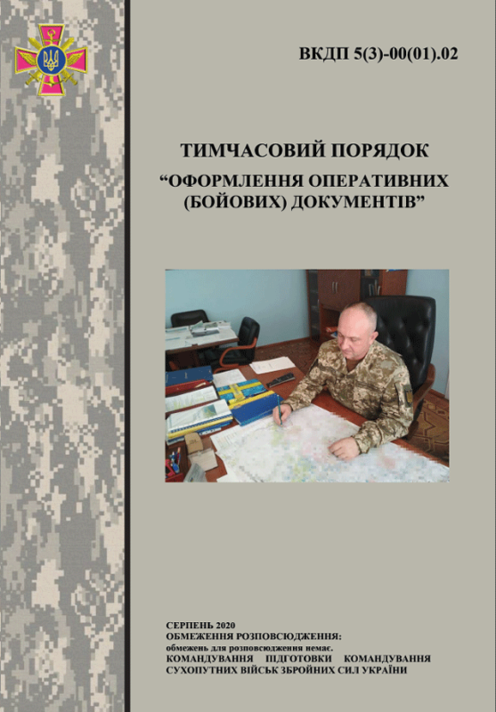 Тимчасовий порядок "Оформлення оперативних (бойових) документів", А4, КОЛЬОРОВА