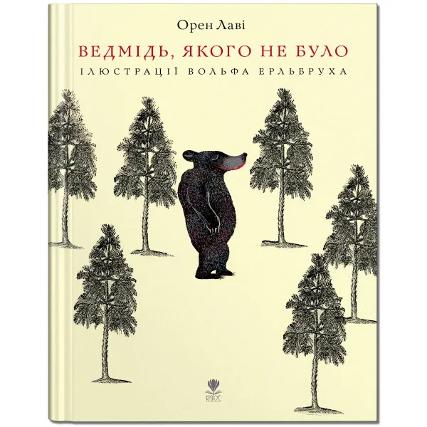 Ведмідь, якого не було Ведмідь, якого не було