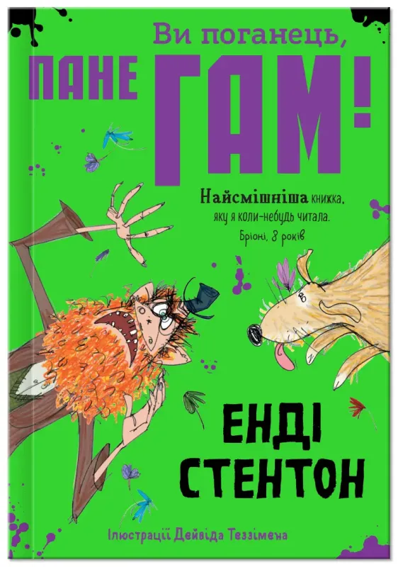 Ви поганець, пане Гам! Ви поганець, пане Гам!