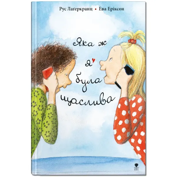 Яка ж я була щаслива Яка ж я була щаслива