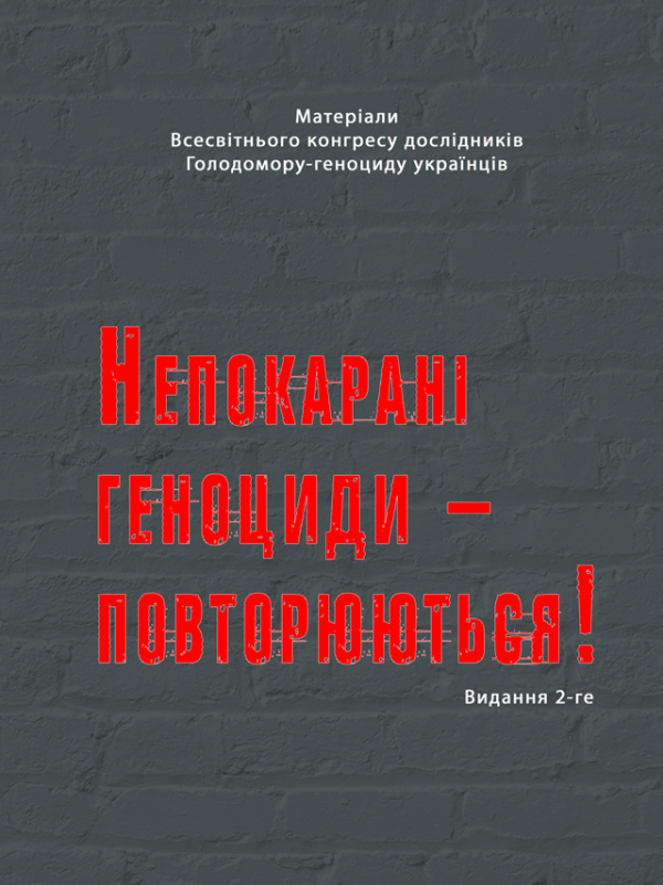 Непокарані геноциди – повторюються Непокарані геноциди – повторюються