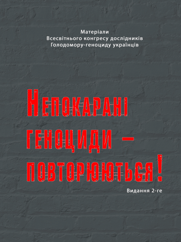 Непокарані геноциди – повторюються