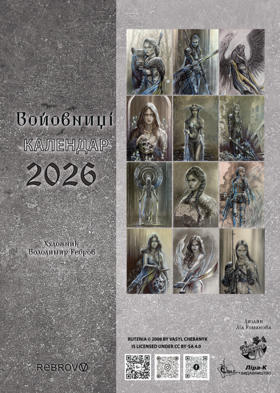 Календар "Войовниці" 2026 А3