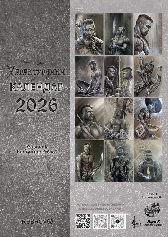 Календар "Характерники" 2026 А4