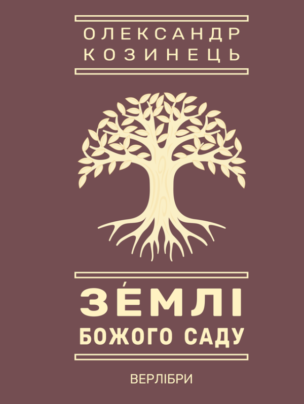 Землі Божого Саду Землі Божого Саду