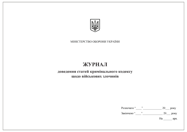 Журнал доведення статей кримінального кодексу щодо військових злочинів Журнал доведення статей кримінального кодексу щодо військових злочинів