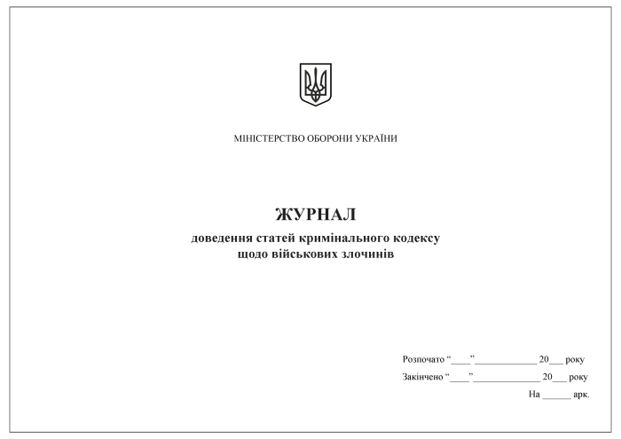 Журнал доведення статей кримінального кодексу щодо військових злочинів 