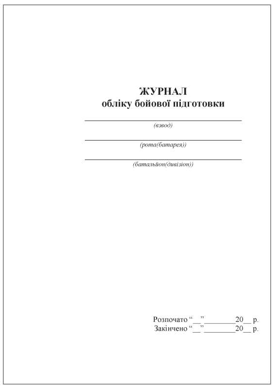 Журнал обліку бойової підготовки (взвод, рота/батарея, батальйон/дивізіон), 6 розділів Журнал обліку бойової підготовки (взвод, рота/батарея, батальйон/дивізіон), 6 розділів