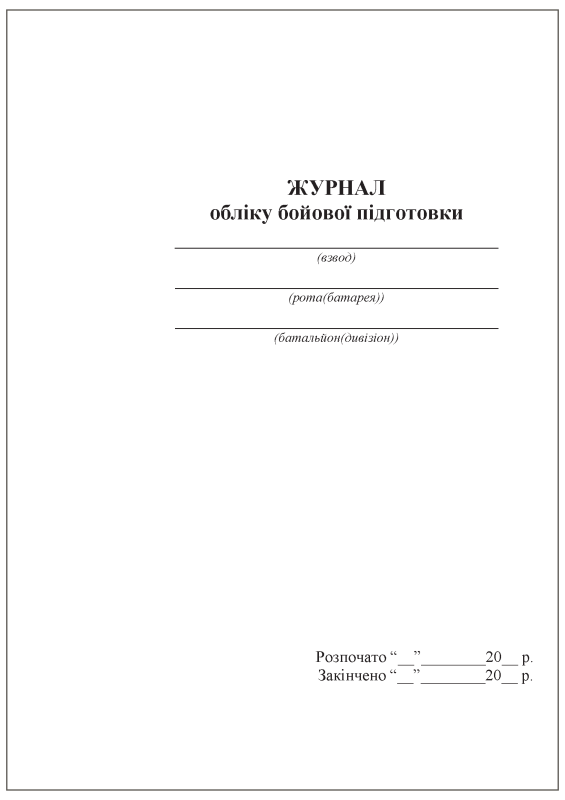 Журнал обліку бойової підготовки (взвод, рота/батарея, батальйон/дивізіон), 6 розділів