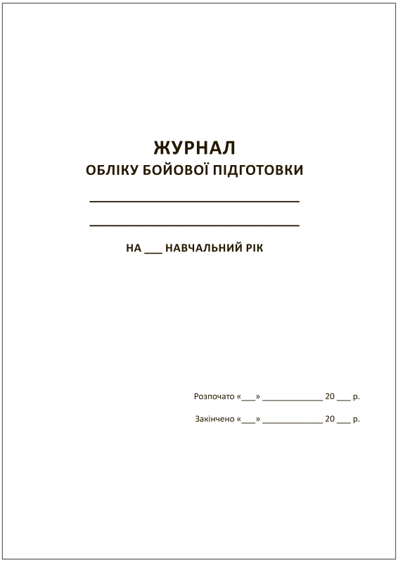 Журнал обліку бойової підготовки на навчальний рік (9 розділів) Журнал обліку бойової підготовки на навчальний рік (9 розділів)