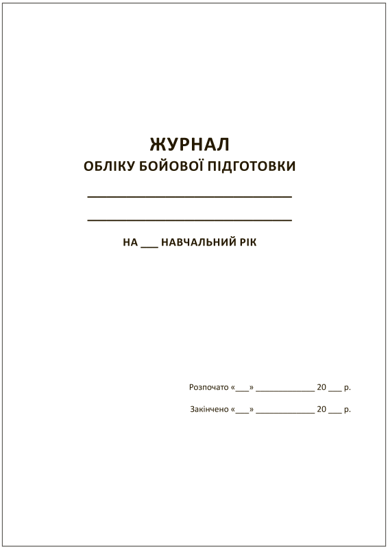 Журнал обліку бойової підготовки на навчальний рік (9 розділів)