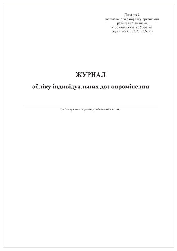 Журнал обліку індивідуальних доз опромінення. Додаток 8 до Настанови з порядку організації радіаційної безпеки у Збройних силах України