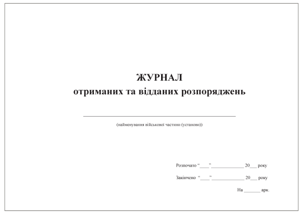 Журнал отриманих та відданих розпоряджень Журнал отриманих та відданих розпоряджень
