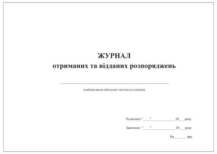 Журнал отриманих та відданих розпоряджень