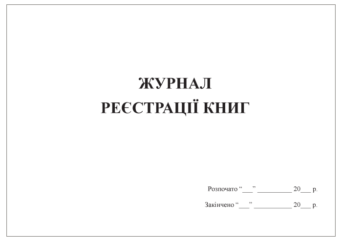 Журнал реєстрації книг (формат А5)