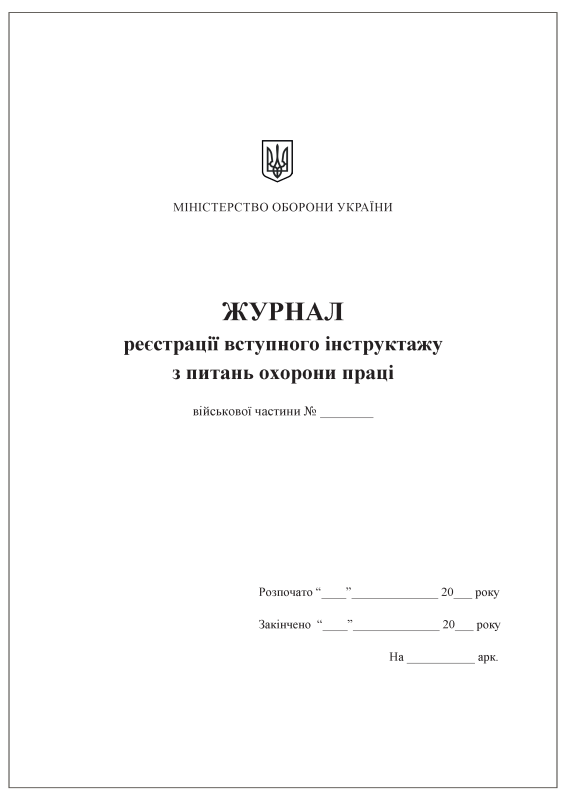 Журнал реєстрації вступного інструктажу з питань охорони праці