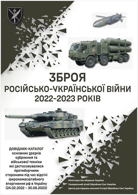 Зброя російсько-української війни 2022-2023 років Зброя російсько-української війни 2022-2023 років