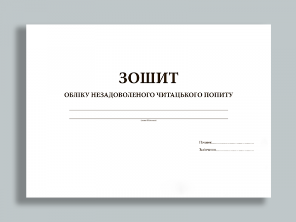 Зошит обліку незадоволеного читацького попиту Зошит обліку незадоволеного читацького попиту