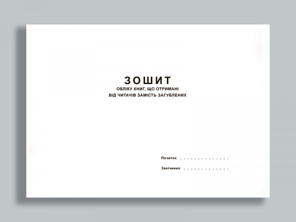 Зошит заміни книг Зошит заміни книг