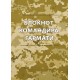 Блокнот командира гармати Блокнот командира гармати