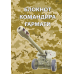 Блокнот командира гармати Блокнот командира гармати