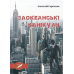 Заокеанські канікули: роман Заокеанські канікули: роман