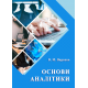 Основи аналітики Основи аналітики