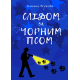 Слідом за чорним псом