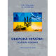 Оборона України: стратегія і тактика Оборона України: стратегія і тактика