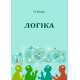 Логіка : хрестоматія Логіка : хрестоматія