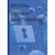 Технічний захист інформації Технічний захист інформації