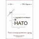 Стандарти хотівших у НАТО: збірка повістей. чотири книги в одній. Стандарти хотівших у НАТО: збірка повістей. чотири книги в одній.