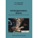 Ритмодинаміка війни: міжнародна кібертранспортна система Ритмодинаміка війни: міжнародна кібертранспортна система