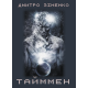 Тайммен Тайммен