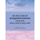 Філософія фундаментальних знань: війна у мирі та мир у війні Філософія фундаментальних знань: війна у мирі та мир у війні