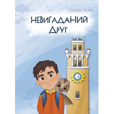 Невигаданий друг Невигаданий друг