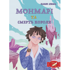 Монмарі та смерть короля