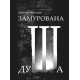 Замурована душа Замурована душа