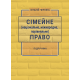 Сімейне (національне, міжнародне, порівняльне) право Сімейне (національне, міжнародне, порівняльне) право