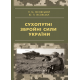 Сухопутні збройні сили України Сухопутні збройні сили України