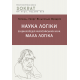 Наука логіки. Енциклопедія філософський наук. Мала логіка